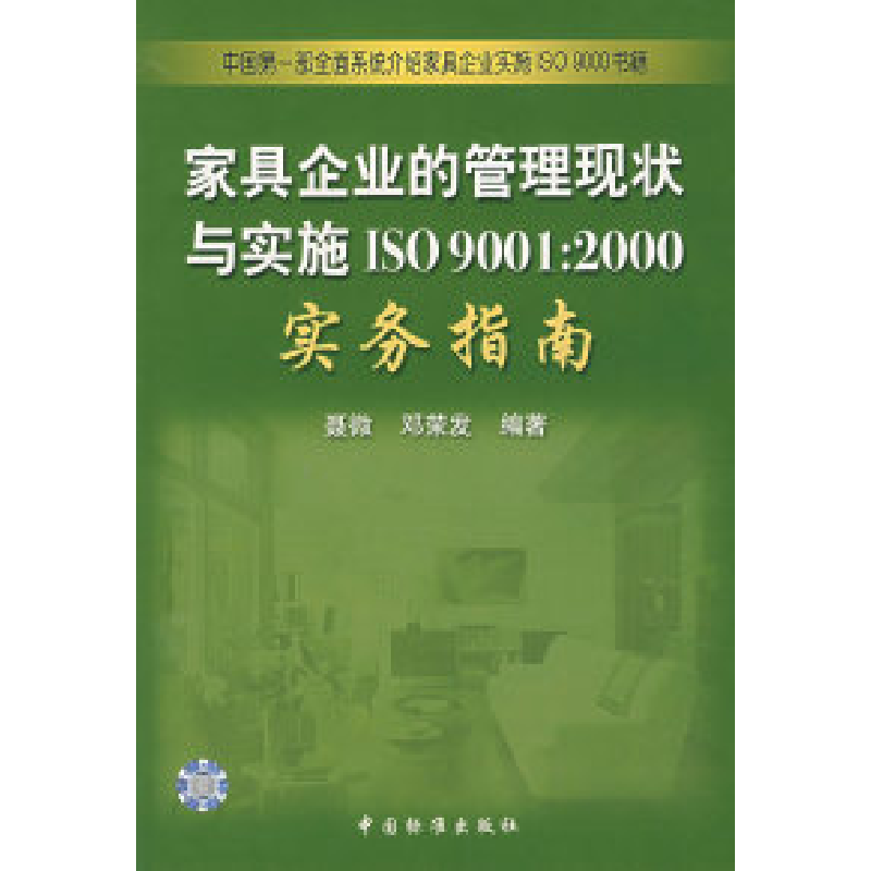 正版新书】家具企业的管理现状与实施ISO9001:2000实务指南聂微