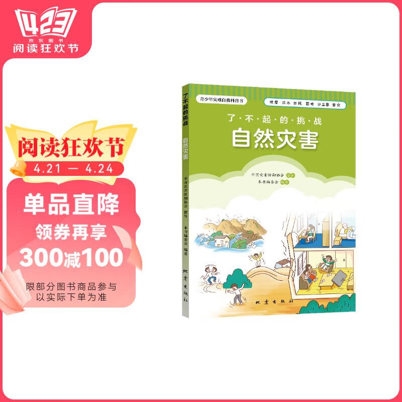 正版新书】【青少年灾害自救科普书】了不起的挑战:自然灾害图书