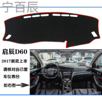 启辰D60汽车中控仪表台防晒遮光隔热避光垫专用改装内饰装饰配件