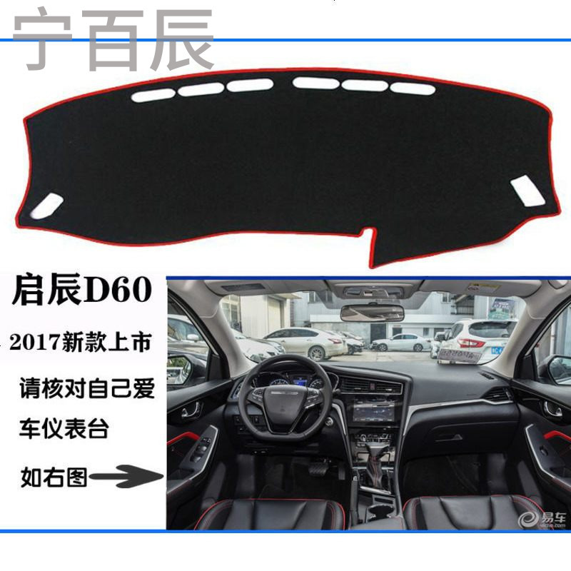 启辰D60汽车中控仪表台防晒遮光隔热避光垫专用改装内饰装饰配件