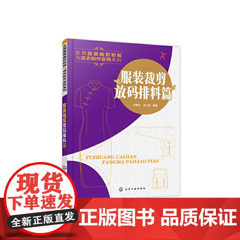 服装裁剪放码排料篇 王晓云 化学工业出版社 正版书籍高清大图