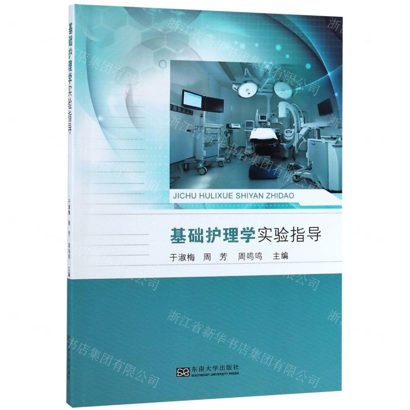 【N】基础护理学实验指导-9787564184544