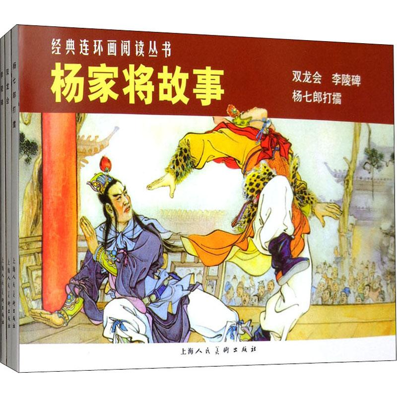 醉染图书杨家将故事(3册)9787532261680高清大图