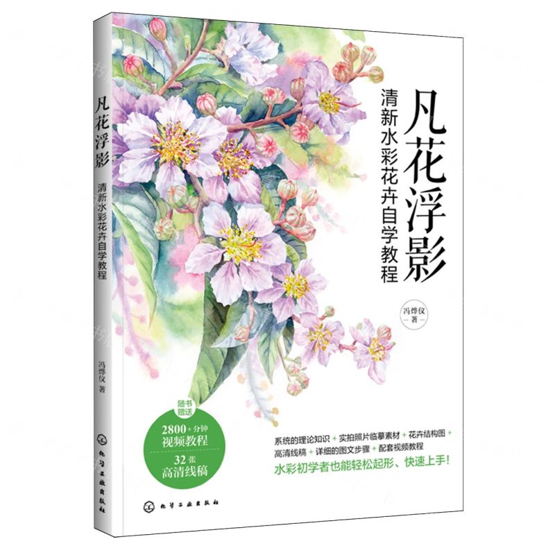 [N]凡花浮影(清新水彩花卉自学教程)-9787122440402高清大图