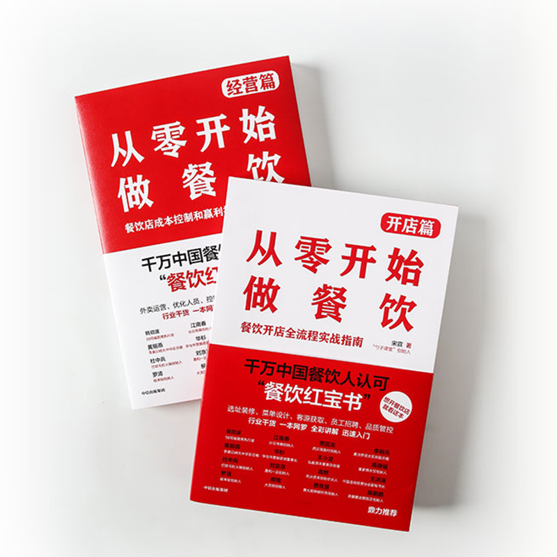 [正版]从零开始做餐饮系列(套装共2册) 宋宣著 开店篇+经营篇 餐饮外卖 创业开店 经营管理 企业经营 出版社图书高清大图