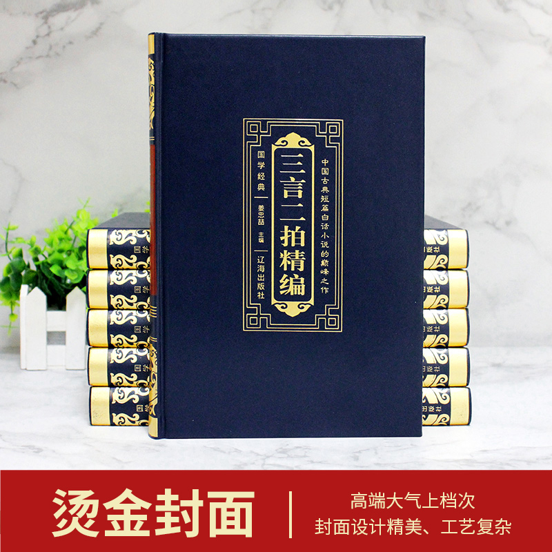 [正版]无删减版精装珍藏版三言二拍全套6册冯梦龙著文言文三言两拍喻世明言警世通言警世恒言初刻二刻拍案惊奇古典文学名著