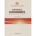 中国慈善事业法律体系建构研究