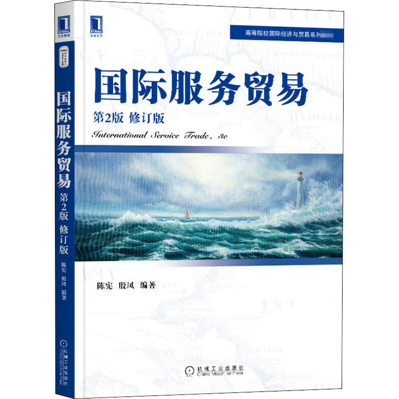 醉染图书国际服务贸易 第2版 修订版9787111664963