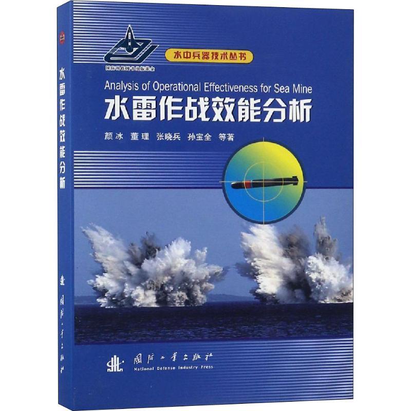 正版新书】水雷作战效能分析颜冰9787118115901