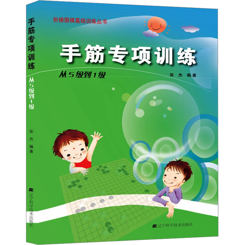 【M】手筋专项训练 从5级到1级-9787538161373