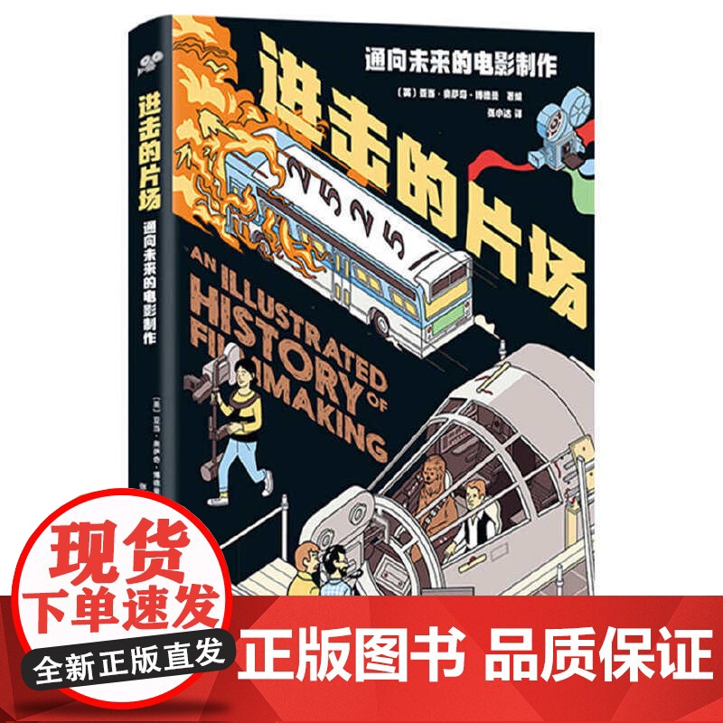 【正版】进击的片场—通向未来的电影制作 半小时通晓拍电影的一切了解电影产业的运作和电影背后的文化 影视媒体艺术影视制