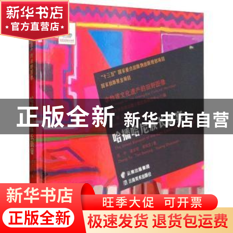 正版 哈播哈尼族长街宴 郑宇,谭本玲,黄绍文著 云南美术出版社高清大图