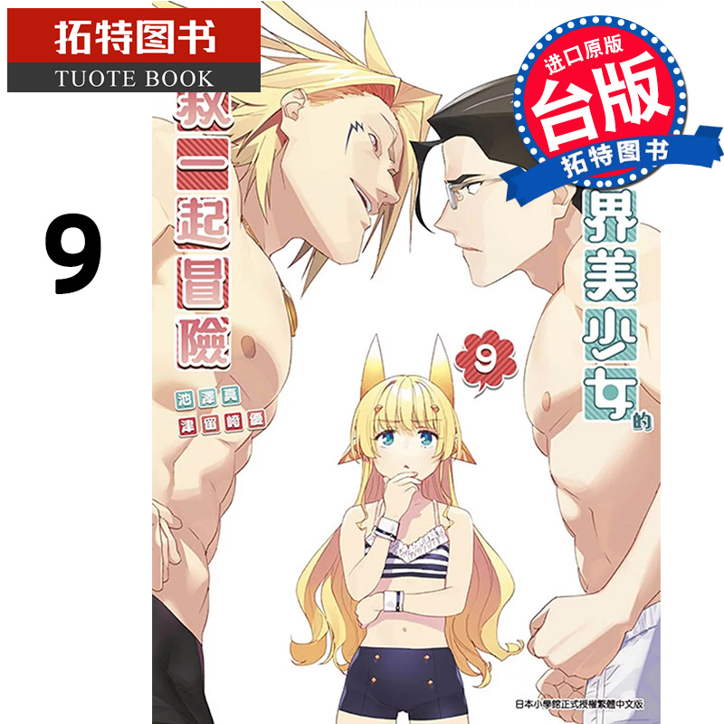 [正版] 漫画书 与变成异世界美少女的大叔一起冒险 9 池泽真 青文 台版漫画 进口原版书 拓特原版高清大图