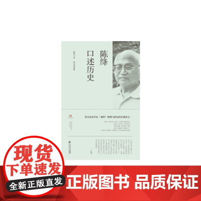陈绛口述历史 陈绛 口述 上海书店出版社 正版书籍