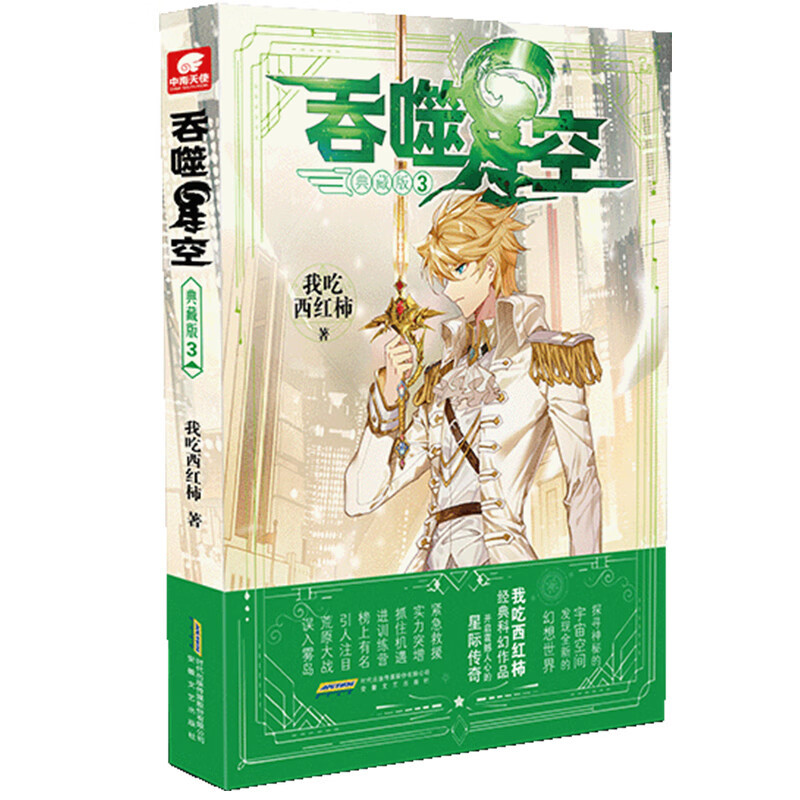 [正版]书籍吞噬星空典藏版 套装20册 我吃西红柿 著 青春文学