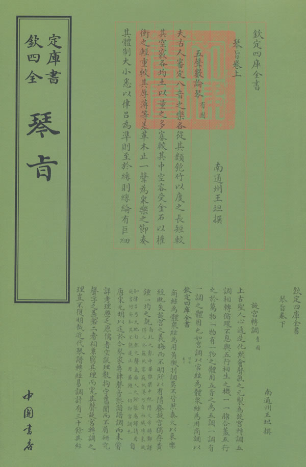 [醉染正版]正版 钦定四库全书琴旨 王坦撰 曲谱歌谱书籍 中国古典文化传播 古代音乐研究 国学古籍 古代音乐高清大图