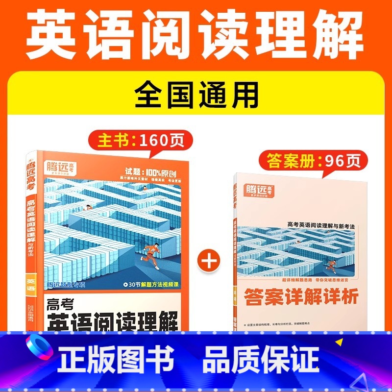【英语·阅读理解】全国通用 腾远高考题型系列 【正版】2025腾远高考题型专练数学物理化学生物英语文政治历史地理文理综合