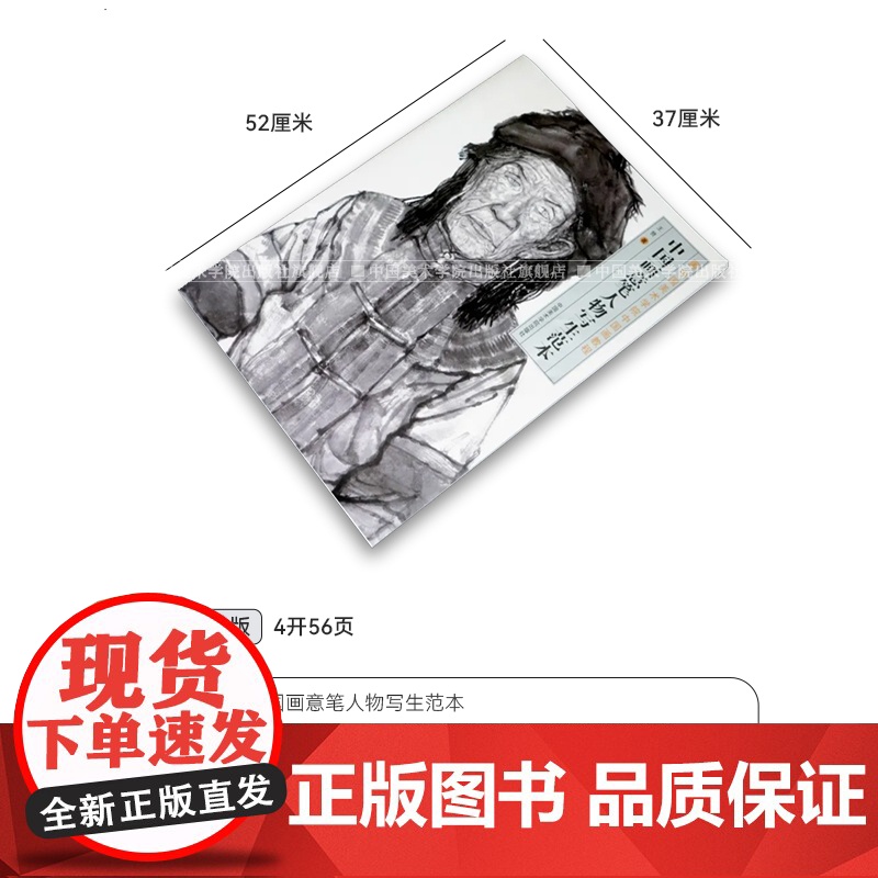 《中国画意笔人物写生范本》 王赞著 中国美术学院出版社正品正版书籍高清大图