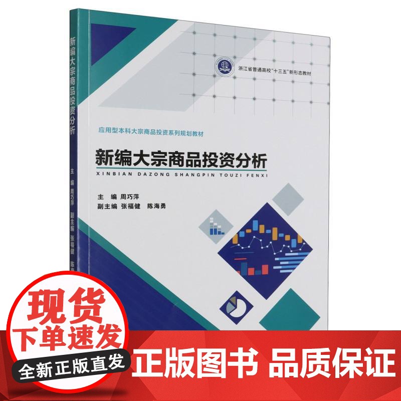 新编大宗商品投资分析(应用型本科大宗商品流通系列规划教材高清大图