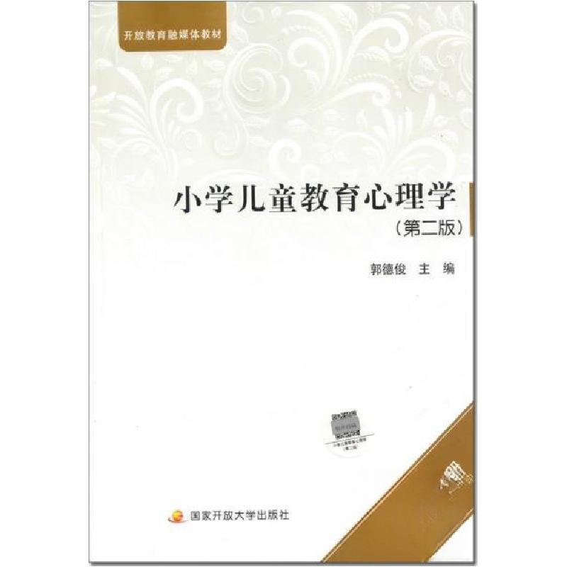 正版新书]小学儿童教育心理学(第二版)郭德俊9787304098261高清大图