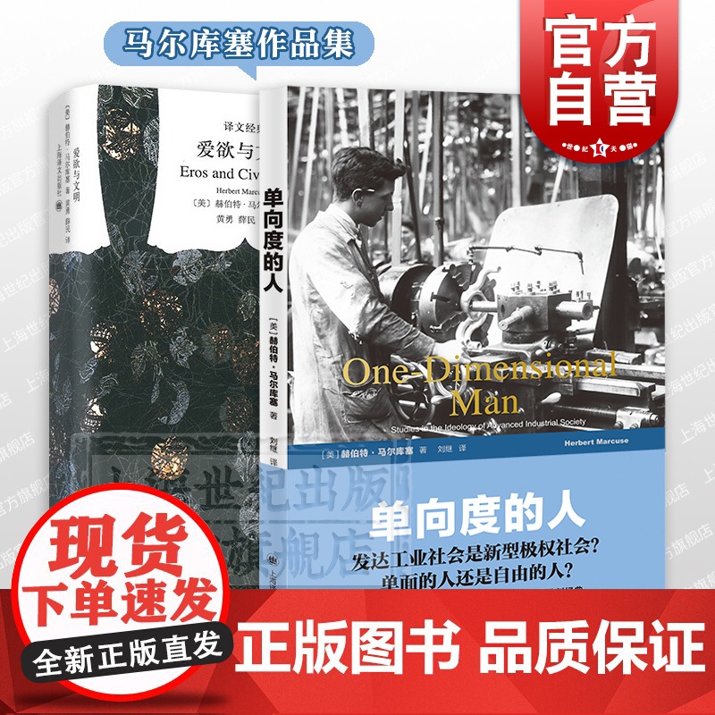 单向度的人/爱欲与文明 发达工业社会意识形态研究世纪文库赫伯特马尔库塞作品社会学上海译文出版社译文经典哲学另著理性与革命