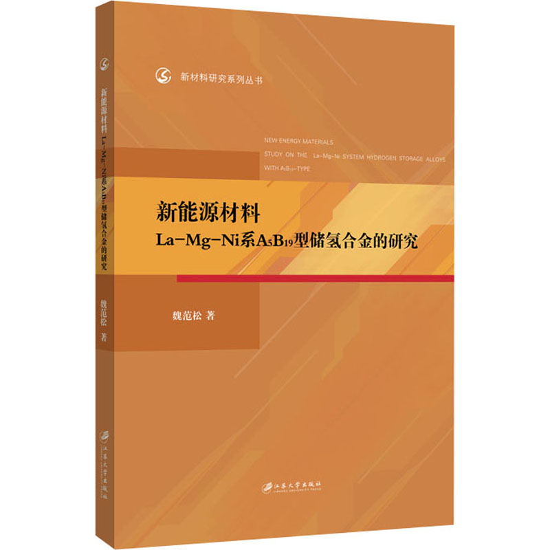 新能源材料La-Mg-Ni系A5B19型储氢合金的研究
