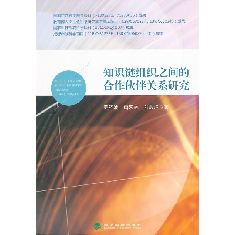 正版新书]知识链组织之间的合作伙伴关系研究吴绍波978751415230高清大图