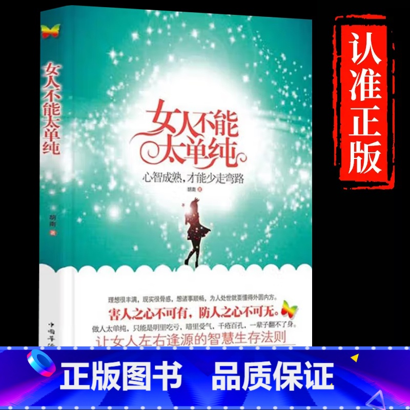 [单册]女人不能太单纯 [正版]女人不能太单纯+懂博弈的女人幸福 做个懂博弈善交际的聪明女性提升智慧谋略让女人左右逢源的高清大图