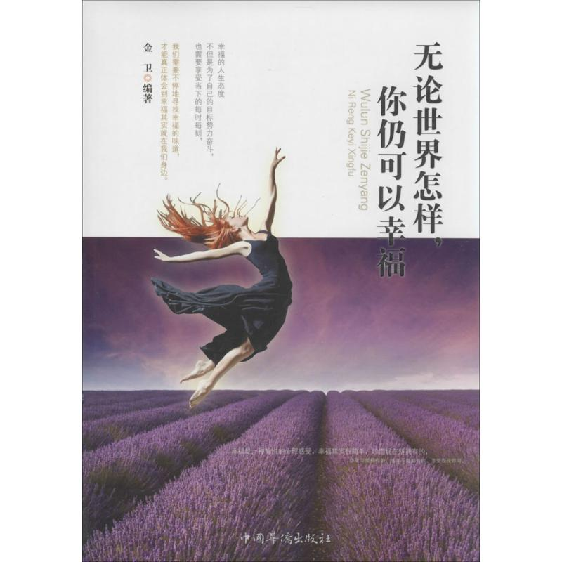 【M】无论世界怎样,你仍可以幸福-9787511343826
