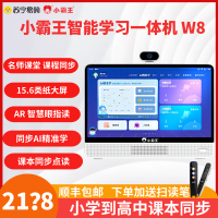 小霸王W8学习一体机8G+128G 15.6寸防蓝光类纸护眼大屏小学初高中课本同步平板电脑AR智能智慧眼
