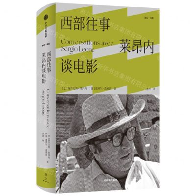 [N]西部往事(莱昂内谈电影)(精)-9787521748925