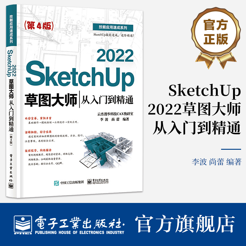 SketchUp 2022草图大师从入门到精通 第4版 Sketchup效果图渲染SKU草图大师SU室内外建模设计 sk高清大图