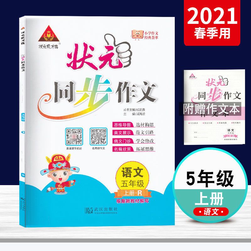 2021秋季状元同步作文3三4四5五6六年级上册人教版送作文本 三年级同步作文上册人教版 送作文本