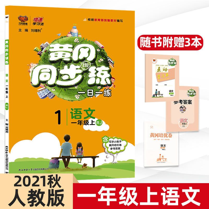 一年级上册 语文人教版 黄冈同步训练一年级上下册语文数学同步练习册题人教版北师大苏教