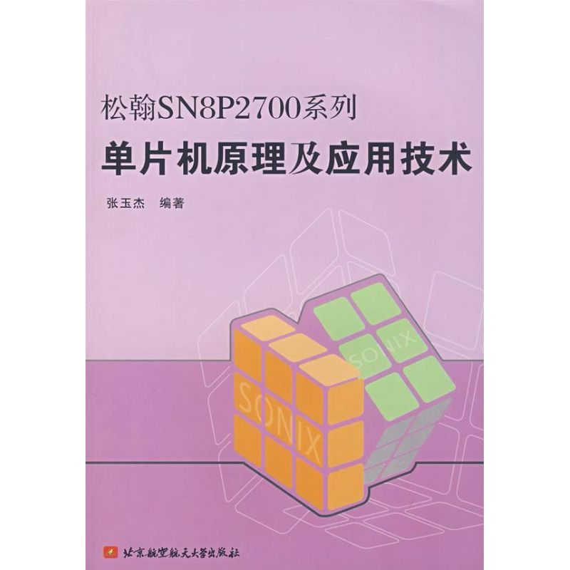 [M]松翰SN8P2700系列单片机原理及应用技术-9787811241983高清大图
