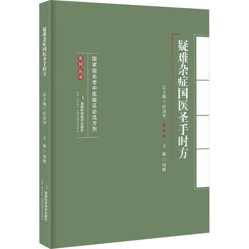 [M]疑难杂症国医圣手时方-9787571021702高清大图