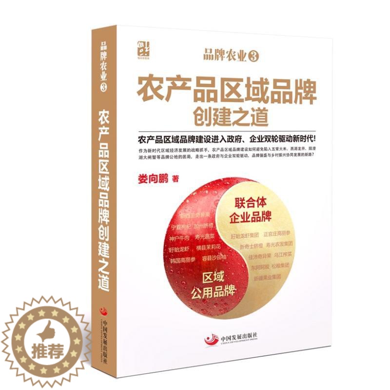 [醉染正版]品牌农业(3)农产品区域品牌创建之道 娄向鹏 经济理论、法规 经管、励志 中国发展出版社
