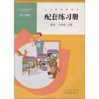 人教版pep小学英语六年级上册配套练习册 人民教育出版社 义务教育教科书配套练习册 无答案！！！