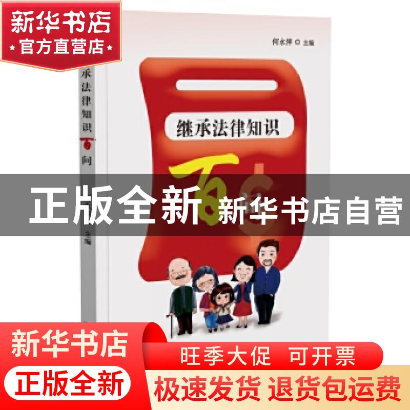 正版 继承法律知识百问 何永萍 企业管理出版社 9787516422588 书高清大图