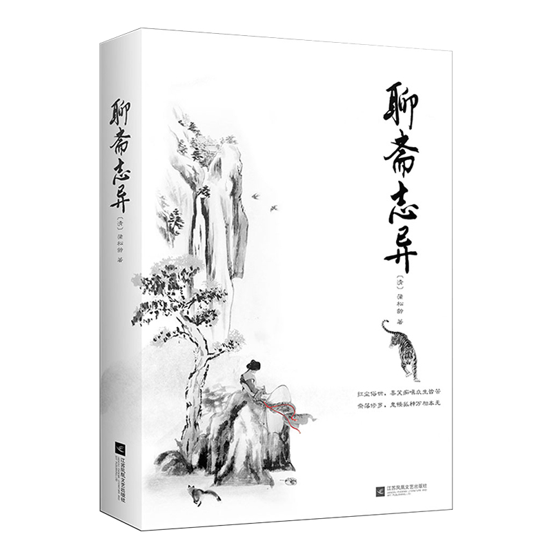 [醉染正版]正版|聊斋志异 蒲松龄著 清代古典小说白话原著文言文精选版收录《口技》《狼》《聂小倩》《画皮》等 初中青少年高清大图