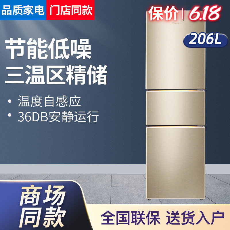 容声(Ronshen)206升 三门式三开门电冰箱 小型租房宿舍 家用 节能省电 冷冻冷藏