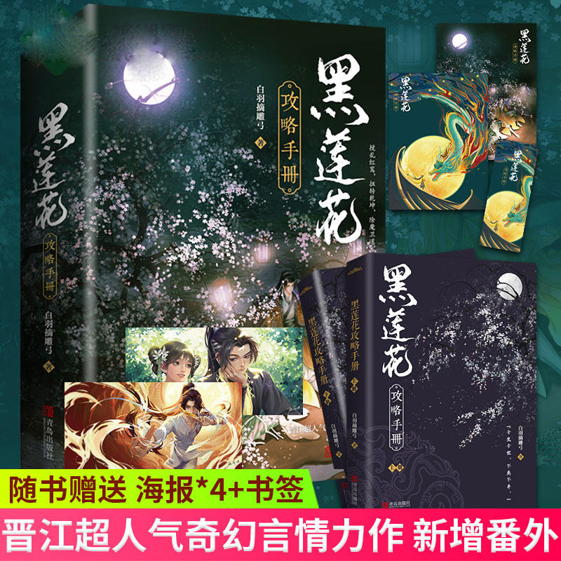 [正版] 黑莲花攻略手册 白羽摘雕弓 全套2册 青春文学穿越古风爱情古代仙侠武侠古言爱情小说晋江书籍实体书高清大图