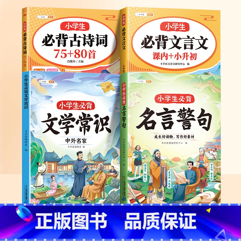 [全4册]名言警句+文学常识+古诗词+文言文 小学通用 [正版]小学生名言佳句必背名言警句小辞典歇后语谚语大全国学经典中高清大图