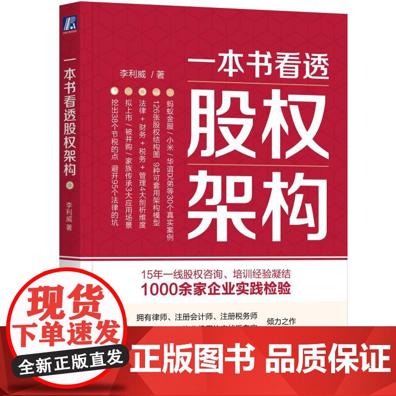 正版 一本书看透股权架构 李利威 结构 法律陷阱 税务 合伙 投行 主体 底层架构 架构重组 机械工业出版社店高清大图