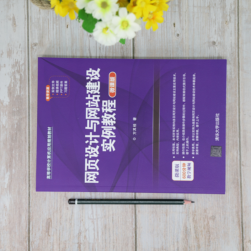 醉染图书网页设计与建设实例教程 微课版9787302559498高清大图