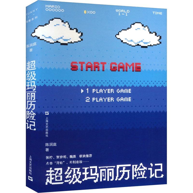 正版新书]超级玛丽历险记陈润庭 著9787532189410高清大图