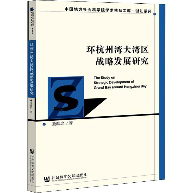 [M]环杭州湾大湾区战略发展研究 聂献忠 著 -9787520199377高清大图