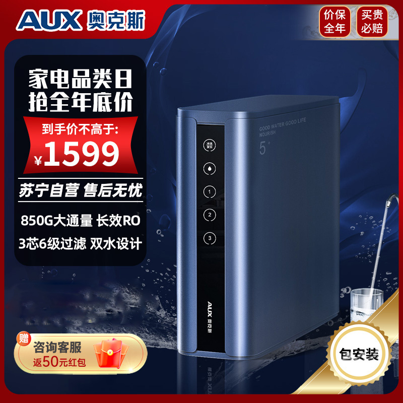 奥克斯净水器v7 双出水家用850G-RO反渗透纯水机厨下式自来水前置过滤器无桶大通量净水机直饮机(免费安装)
