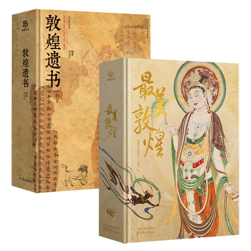 [正版] 美敦煌+敦煌遗书 私邸藏书系列 敦煌艺术作品画集 大开本巨著 高清印刷 家庭收藏鉴赏艺术书 敦煌文物艺术史高清大图