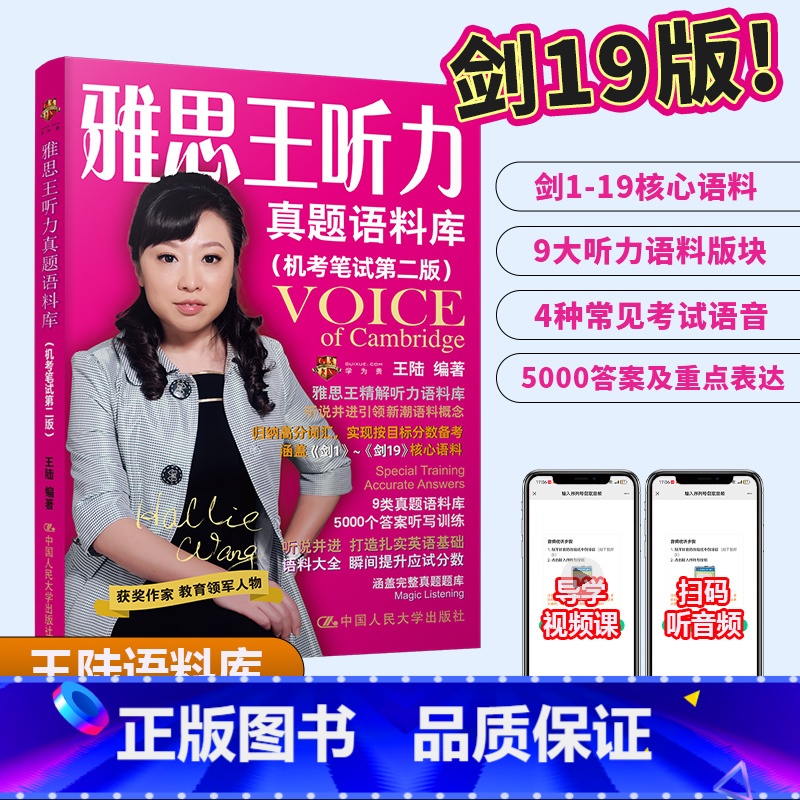 真题语料库(机考笔试第二版)剑1-19 【正版】剑19版 雅思王听力真题语料库 机考笔试第二版ielts考试听力专项训练